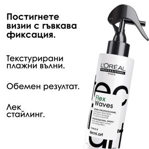 L`Oreal Professionnel Tecni Art  Спрей Flex Waves  - Текстуриращ спрей за плажни вълни и небрежени визии. 190 ml